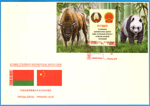 КПД № 901. 20-летие установления дипломатических отношений между Республикой Беларусь и Китайской Народной Республикой.