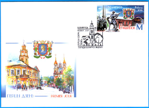 КПД № 1274. Города Беларуси. Витебск.