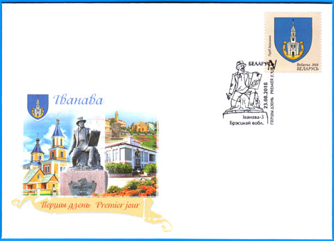КПД № 1285. Гербы городов Беларуси. Герб Иваново.