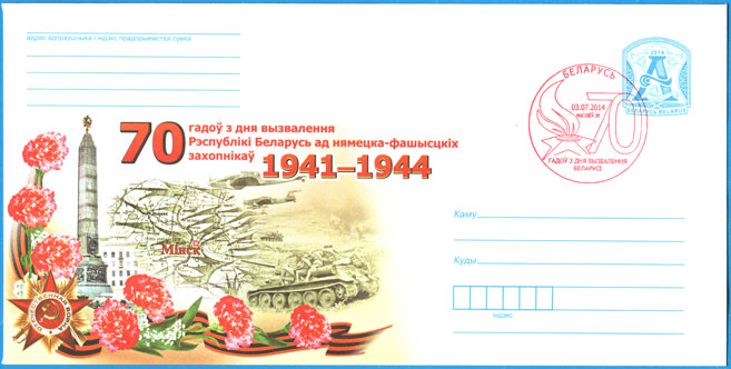 ХМК + СПШ № 790. 70 лет со дня освобождения Беларуси.