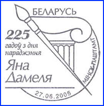 ШСГ № 366. 225 лет со дня рождения Яна Дамеля.