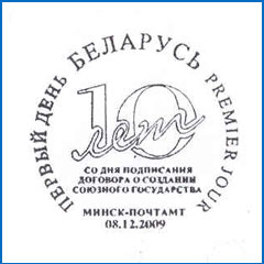 ШСГ № 532. 10 лет со дня подписания Договора о создании Союзного государства.
