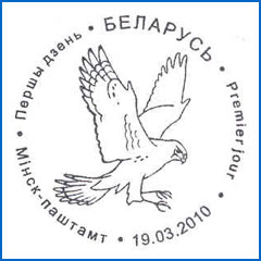 ШСГ № 537. Птица года Беларуси (2010 г.). Обыкновенная пустельга.