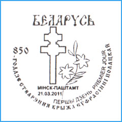 ШСГ № 592. 850-летие создания Креста Евфросинии Полоцкой.