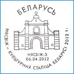 СПШ № 652. Несвиж - культурная столица Беларуси 2012 г.