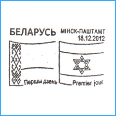 СПШ № 686. 20-летие установления дипломатических отношений между Республикой Беларусь и Государством Израиль.