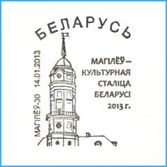 СПШ № 688. Могилев - культурная столица Беларуси 2013 г.