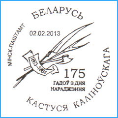 СПШ № 691. 175 лет со дня рождения Кастуся Калиновского.
