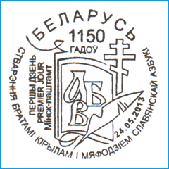 СПШ № 709. 1150 лет со времени создания братьями Кириллом и Мефодием славянской азбуки.
