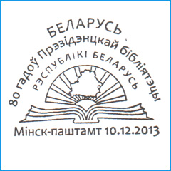 СПШ № 741. 80 лет Президентской библиотеке Республики Беларусь.