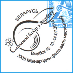 СПШ № 792. XXIII Международный фестиваль искусств "Славянский базар в Витебске".
