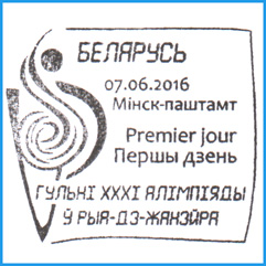 СПШ № 902. Игры XXXI Олимпиады в Рио-де-Жанейро.