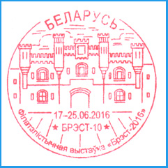 СПШ № 904. Филателистическая выставка "Брест-2016".