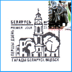 СПШ № 1017. Города Беларуси. Витебск.