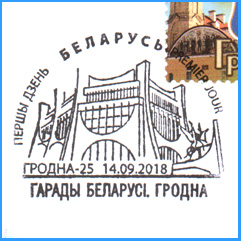 СПШ № 1028. Города Беларуси. Гродно.
