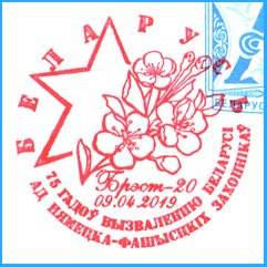 СПШ № 1054. 75 лет освобождению Беларуси от немецко-фашистских захватчиков.
