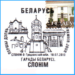 СПШ № 1071. Города Беларуси. Слоним.