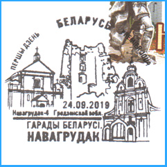 СПШ № 1081. Города Беларуси. Новогрудок.
