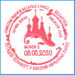 СПШ № 1108. 75 лет Победы в Великой Отечественной войне. Совместный выпуск Беларуси и России.