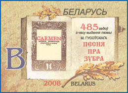 Марка ПКсОМ № 55. 485 лет со времени издания поэмы Н. Гусовского «Песнь о зубре».