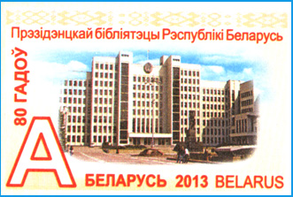 Марка ХКсОМ № 114. 80 лет Президентской библиотеке Республики Беларусь.