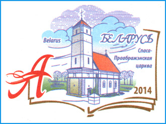 Марка ХКсОМ № 120. День белорусской письменности. Заславль.