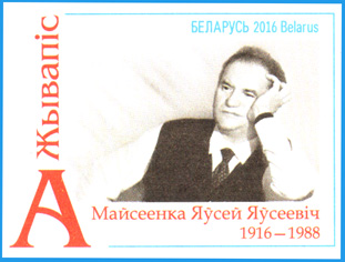Марка ХКсОМ № 133. Живопись. Моисеенко Евсей Евсеевич. 1916-1988.