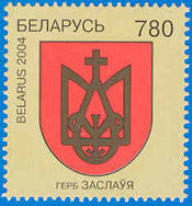 Марка № 530. Герб г. Заславля.