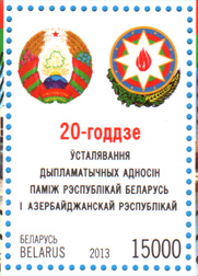 Марка № 974. 20-летие установления дипломатических отношений между Республикой Беларусь и Азербайджанской Республикой.