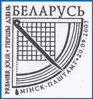 Штемпель № 438. Геодезическая Дуга Струве.