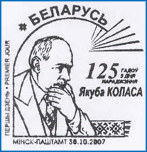 Штемпель № 441. 125 лет со дня рождения Якуба Коласа.