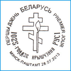 СПШ № 721. 1025-летие Крещения Руси.
