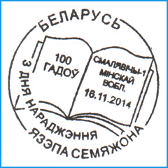 СПШ № 810. 100 лет со дня рождения Язэпа Семежона.