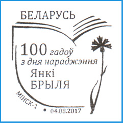 СПШ № 962. 100 лет со дня рождения Янки Брыля.