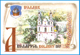 Марка ХКсОМ № 141. День белорусской письменности в Полоцке.