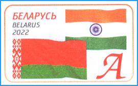 Марка ХКсОМ № 173. Государственный флаг Республики Беларусь, Государственный флаг Республики Индия.