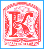 Стандартная марка "литера К", 2021 год.