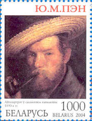 Марка № 570. Ю.М. Пэн. Автопортрет в соломенной шляпе. 1890-е гг.